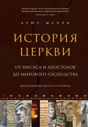 постер аудиокниги История церкви, рассказанная просто и понятно - Брюс Шелли
