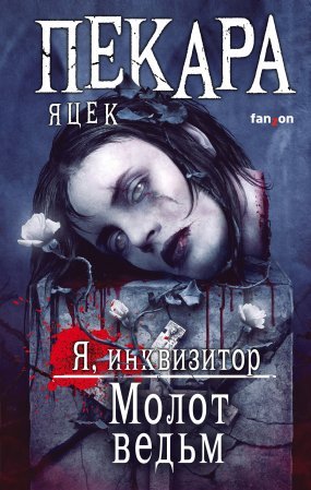 постер аудиокниги Я инквизитор 2. Молот ведьм - Яцек Пекара