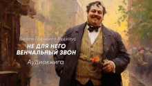 постер аудиокниги Не для него венчальный звон
