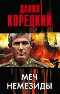 постер аудиокниги Меч Немезиды - Данил Корецкий