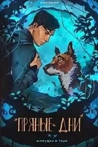 постер аудиокниги Живущие в тени 1. Пряные дни - Илья Шумей