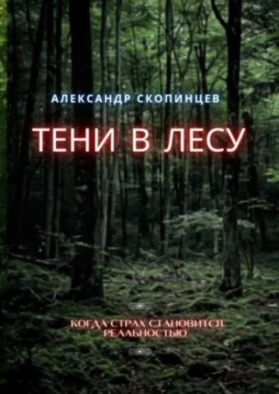 постер аудиокниги Тени в лесу - Александр Скопинцев