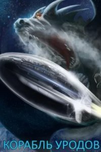 Корабль уродов 2. Всё и много - Василий Спринский