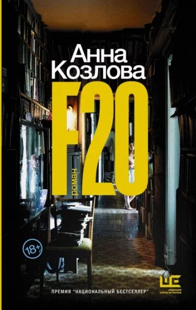 постер аудиокниги F20 - Анна Козлова
