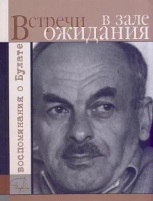 постер аудиокниги Встречи в зале ожидания. Воспоминания о Булате