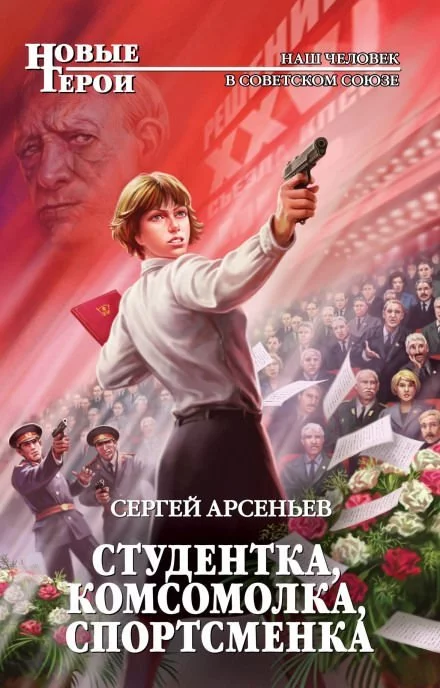 постер аудиокниги Студентка, комсомолка, спортсменка - Сергей Арсеньев