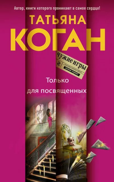 постер аудиокниги Чужие игры. Только для посвящённых - Татьяна Коган