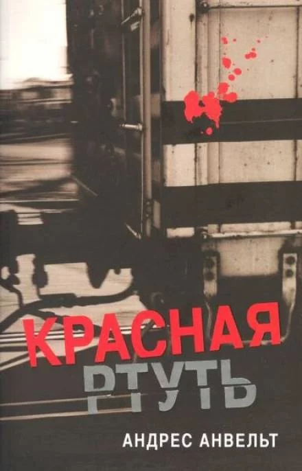 постер аудиокниги Красная ртуть - Андрес Анвельт