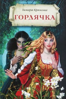 постер аудиокниги Гордячка