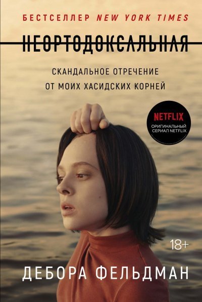 постер аудиокниги Неортодоксальная - Дебора Фельдман
