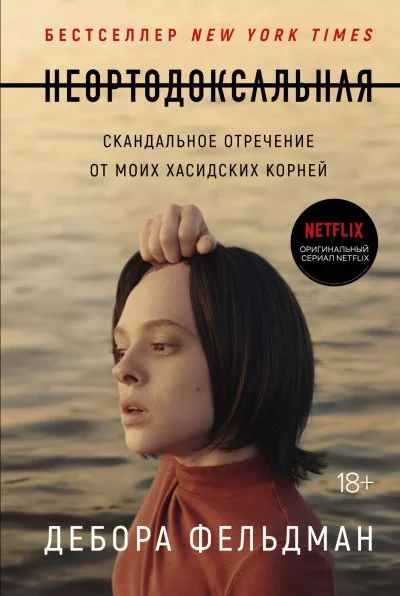 постер аудиокниги Неортодоксальная - Дебора Фельдман