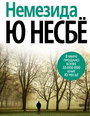 постер аудиокниги Инспектор Харри Холе 4. Немезида - Ю Несбё