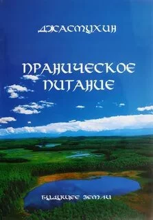 постер аудиокниги Праническое питание. Путешествие в личном контакте с Джасмухин - Джасмухин