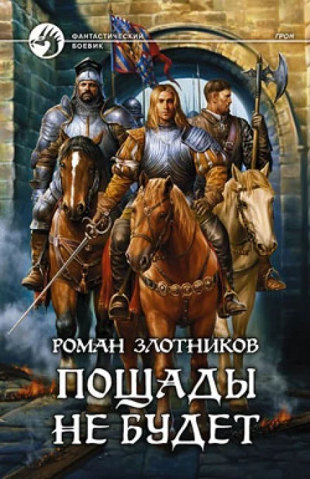 постер аудиокниги Грон. Пощады не будет - Роман Злотников