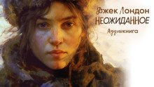 постер аудиокниги Неожиданное