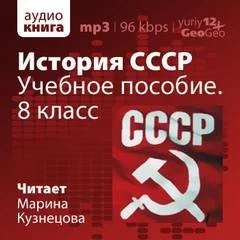 постер аудиокниги История СССР. Учебное пособие. 8 класс - Иван Федосов