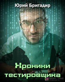 постер аудиокниги Хроники тестировщика
