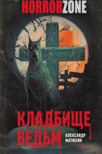 Кладбище ведьм - Александр Матюхин