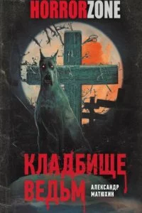 постер аудиокниги Кладбище ведьм - Александр Матюхин