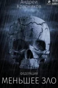 Федерация 5. Меньшее зло - Андрей Красников