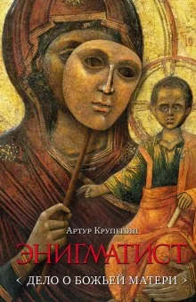 постер аудиокниги Энигматист. Дело о Божьей Матери