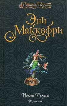 постер аудиокниги Арфистка Менолли
