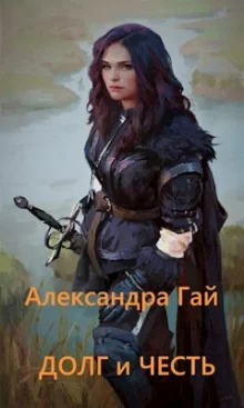 постер аудиокниги Долг и честь