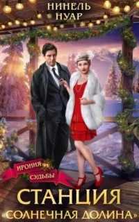 постер аудиокниги Долины Кримхильда 1. Станция «Солнечная долина» - Нинель Нуар