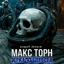 Макс Торн. Зеркало цербера
