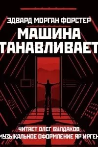 постер аудиокниги Машина останавливается - Эдвард Форстер