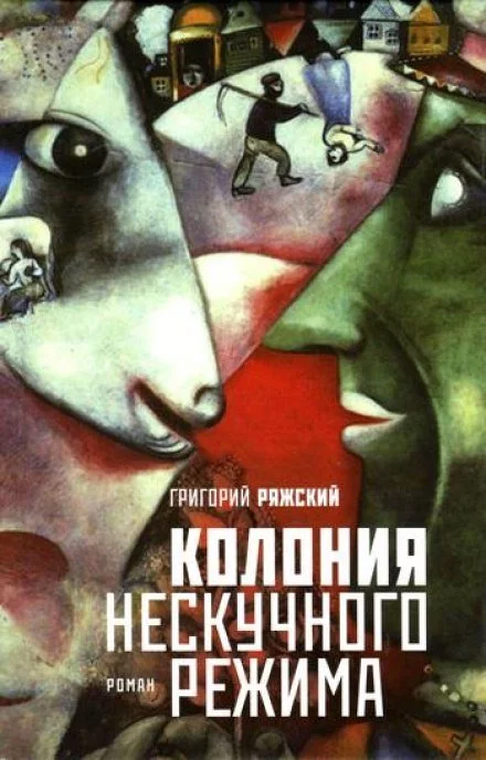 постер аудиокниги Колония нескучного режима - Григорий Ряжский