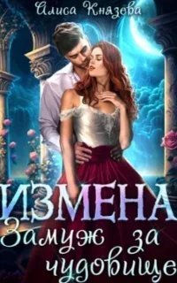 постер аудиокниги Измена. Замуж за чудовище - Алиса Князева