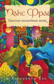 постер аудиокниги Простые волшебные вещи