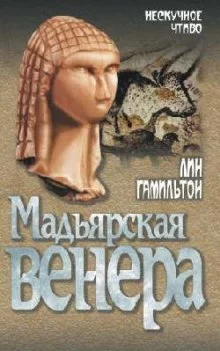 постер аудиокниги Мадьярская венера
