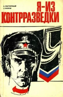 постер аудиокниги Я из контрразведки