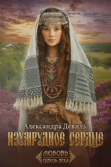 Изумрудное сердце