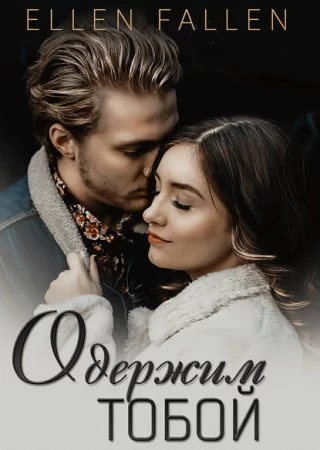 постер аудиокниги Одержим тобой