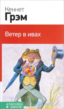 постер аудиокниги Ветер в ивах