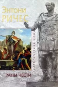 постер аудиокниги Раны чести - Энтони Ричес
