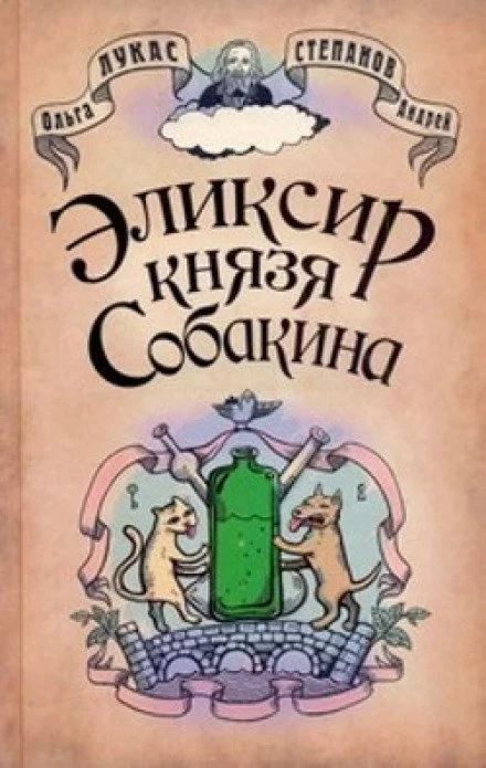 постер аудиокниги Эликсир князя Собакина - Ольга Лукас, Андрей Степанов