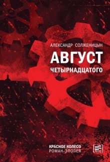 постер аудиокниги Август Четырнадцатого