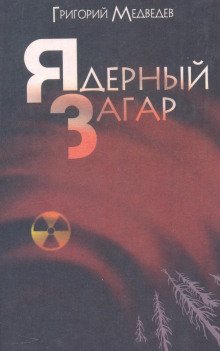 Чернобыльская тетрадь. Ядерный загар