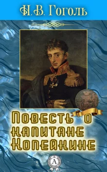 постер аудиокниги Повесть о капитане Копейкине
