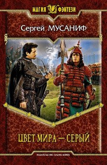постер аудиокниги Цвет мира — серый