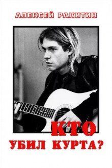 Кто убил Курта