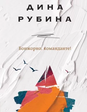 постер аудиокниги Бонжорно, команданте! - Дина Рубина