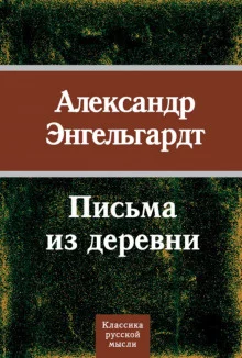 постер аудиокниги Письма из деревни