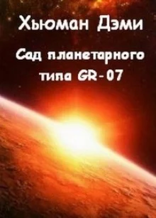 постер аудиокниги Сад планетарного типа GR-07