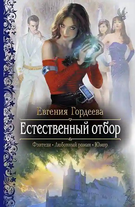 постер аудиокниги Естественный отбор