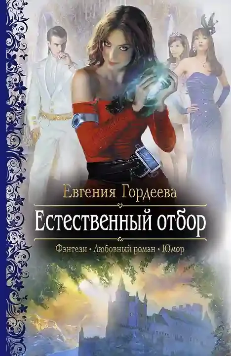 постер аудиокниги Естественный отбор